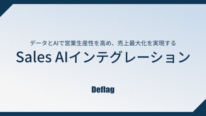 営業プロセスをAIで再構築する新事業開始。ノンコア業務を削減し売上最大化へ