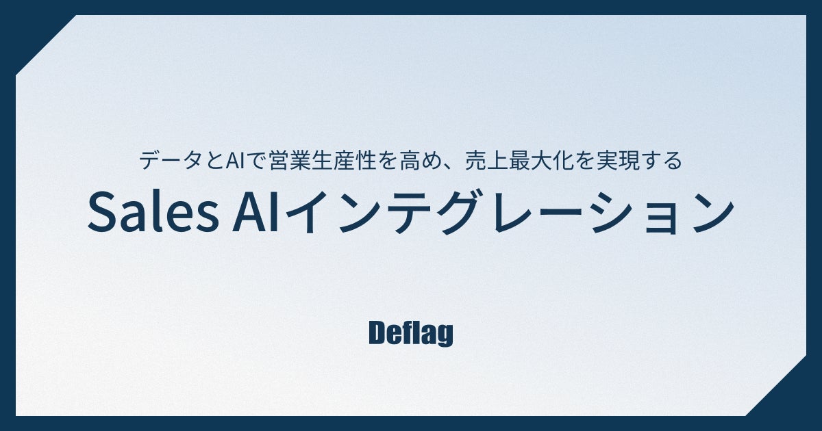 営業プロセスをAIで再構築する新事業開始。ノンコア業務を削減し売上最大化へ