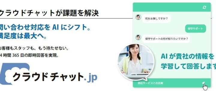 AIチャット「クラウドチャット.jp」が補助金対象に。製造現場の問い合わせ対応を効率化