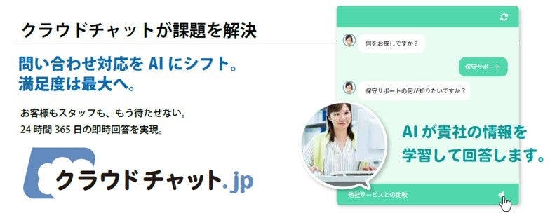 AIチャット「クラウドチャット.jp」が補助金対象に。製造現場の問い合わせ対応を効率化