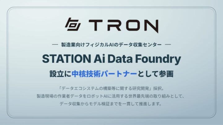 製造業向けフィジカルAIデータ収集拠点が設立へ。トロンが中核技術パートナーとして参画