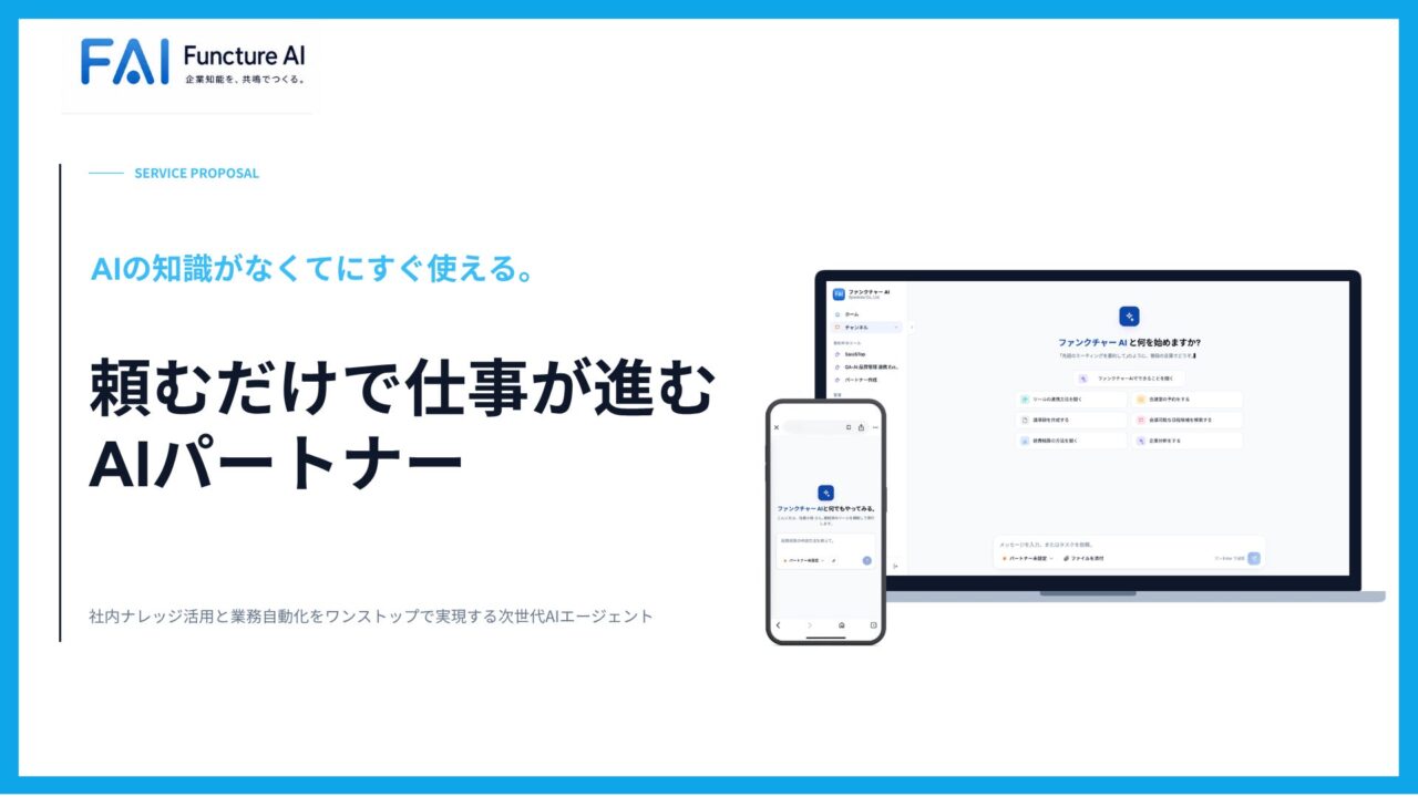 チャットで業務実行する「functure AI」提供開始。製造現場のDX推進に期待