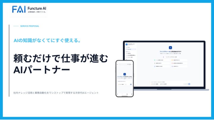 チャットで業務実行する「functure AI」提供開始。製造現場のDX推進に期待