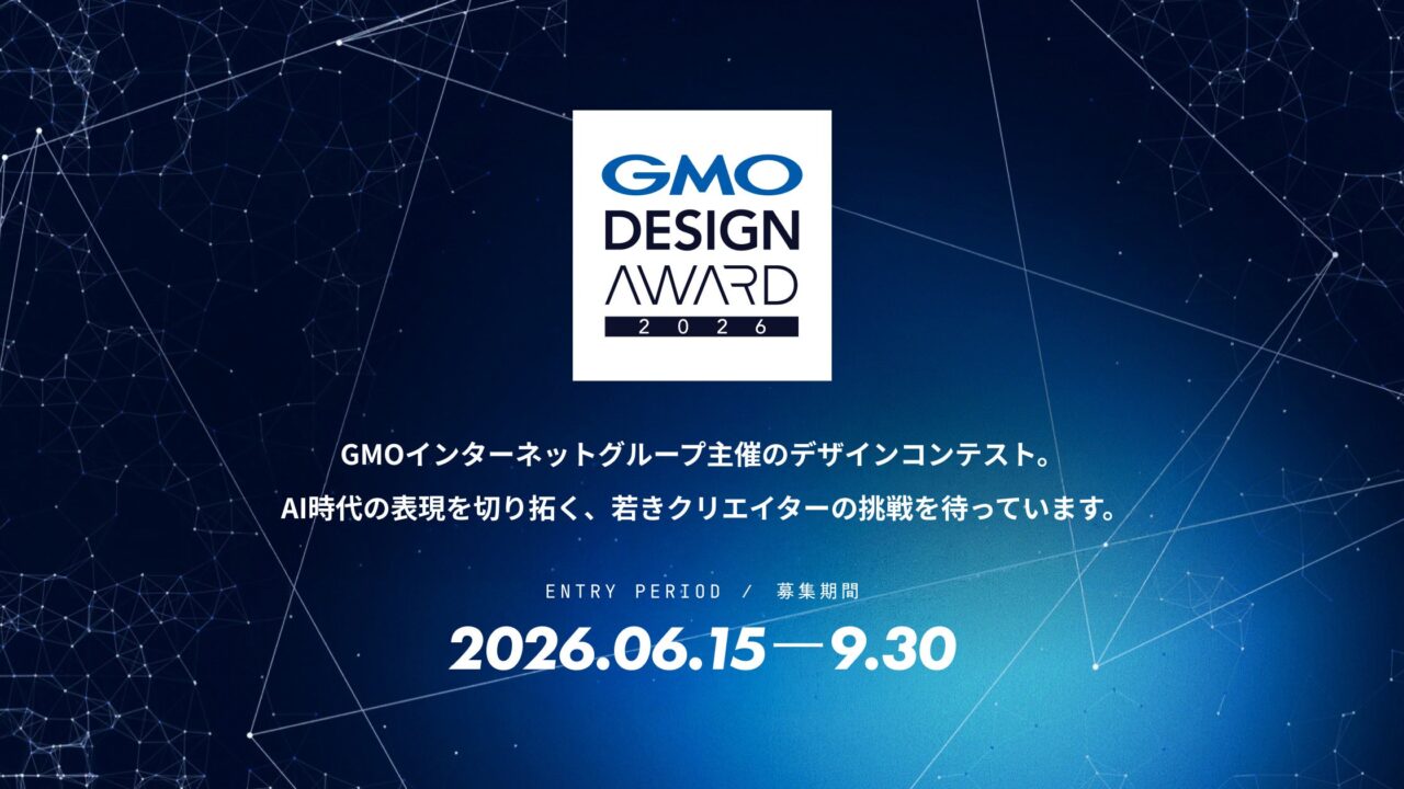 GMO、AI活用のデザインアワード開催。プロダクト部門など若手対象に募集