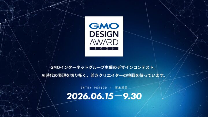 GMO、AI活用のデザインアワード開催。プロダクト部門など若手対象に募集