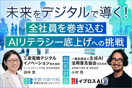 三菱電機のAI人材育成事例を公開へ。700名規模の全社展開と浸透策を解説
