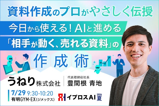 イプロス、AIを活用した「売れる資料」作成術の特別講演を7月29日に開催
