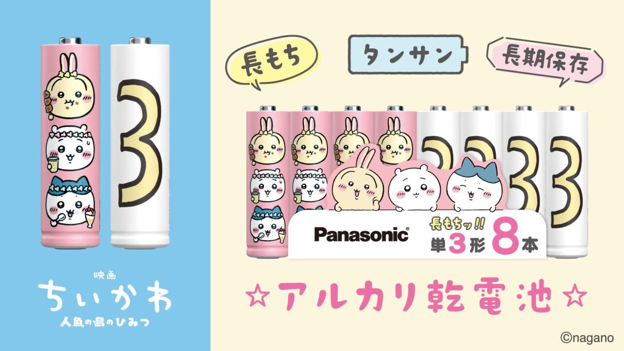 パナソニックエナジー、映画コラボの高性能乾電池を限定発売。液もれ防止製法を適用