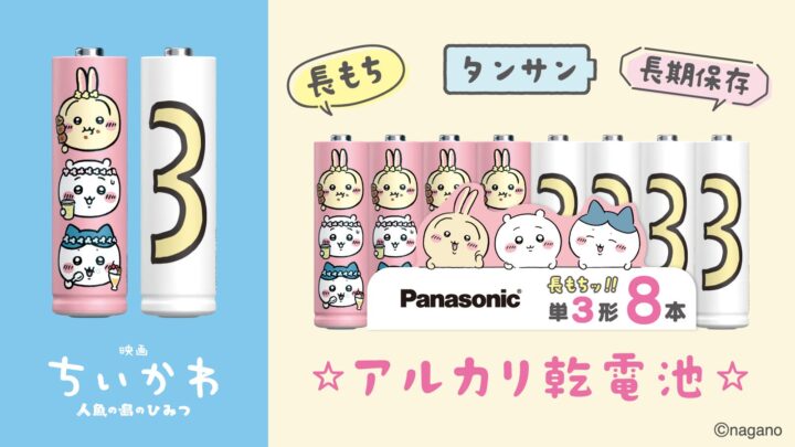 パナソニックエナジー、映画コラボの高性能乾電池を限定発売。液もれ防止製法を適用