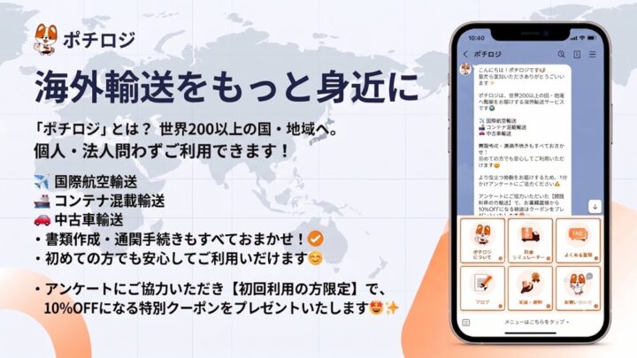 ビィ・フォアード、海外輸送「ポチロジ」の公式LINE開始。情報発信を強化
