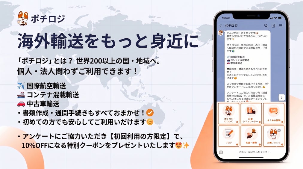 ビィ・フォアード、海外輸送「ポチロジ」の公式LINE開始。情報発信を強化