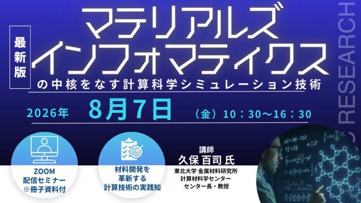 MIと計算科学の連携を学ぶオンラインセミナー開催、材料開発の効率化へ