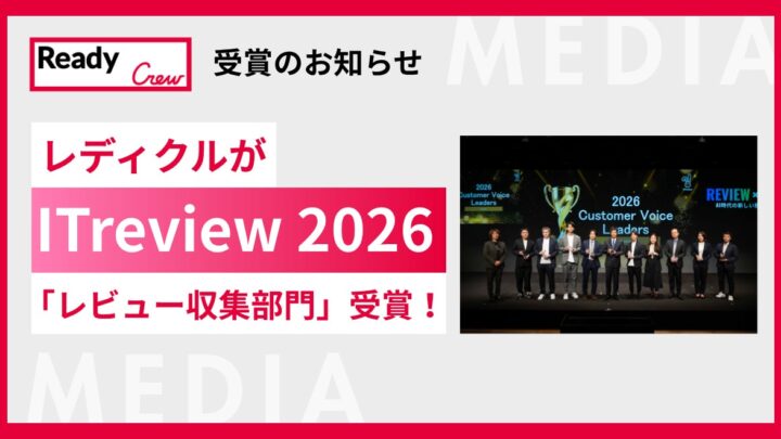 マッチングサービス「レディクル」がITreviewのアワードを受賞。顧客の声活用を評価