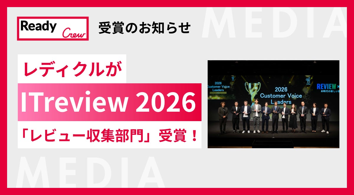 マッチングサービス「レディクル」がITreviewのアワードを受賞。顧客の声活用を評価