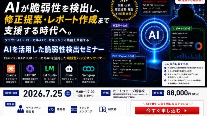AIによる脆弱性検出を学ぶ実践セミナー開催。製造業DXのセキュリティ強化へ
