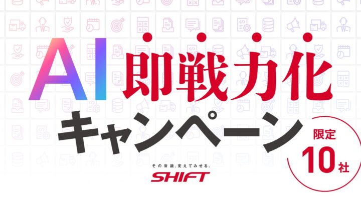 SHIFT、業務特化型AIエージェントの初期構築を無料支援するキャンペーンを開始