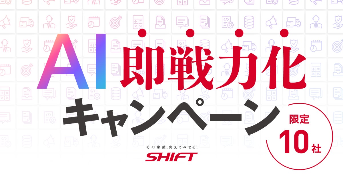 SHIFT、業務特化型AIエージェントの初期構築を無料支援するキャンペーンを開始