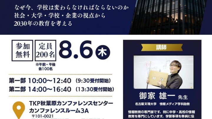 2030年のDX人材育成を議論する教育セミナー開催、IT企業や大学が登壇