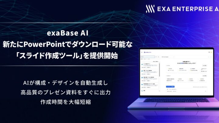exaBase AIにパワポ資料の自動生成機能が追加。製造現場の報告書作成を効率化