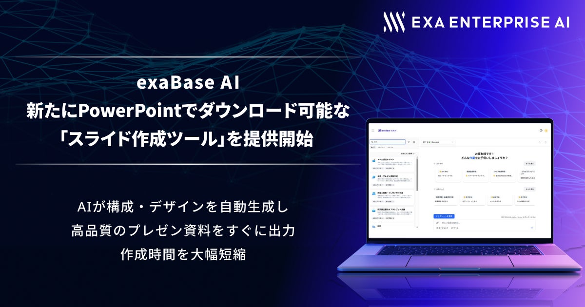 exaBase AIにパワポ資料の自動生成機能が追加。製造現場の報告書作成を効率化