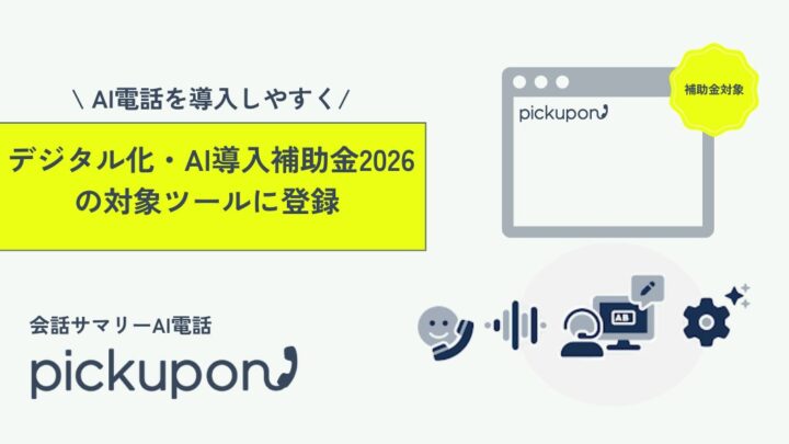 AI電話「pickupon」が補助金対象に。製造業の顧客対応や営業DXを支援