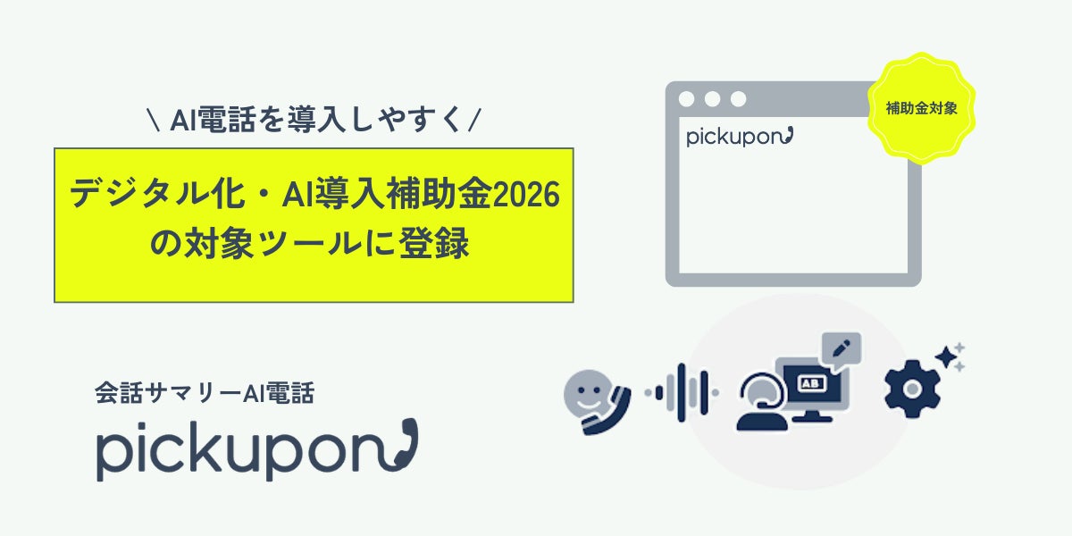 AI電話「pickupon」が補助金対象に。製造業の顧客対応や営業DXを支援