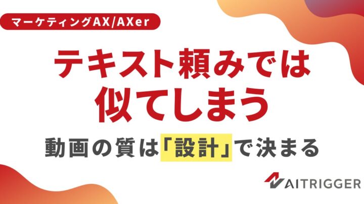 アイトリガー、生成AI動画制作フローを拡張。一貫性と品質を安定化