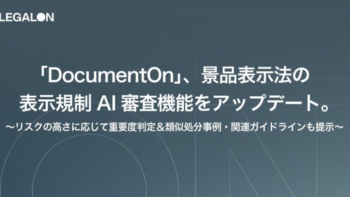 AI社内文書審査「DocumentOn」が景表法審査機能をアップデート