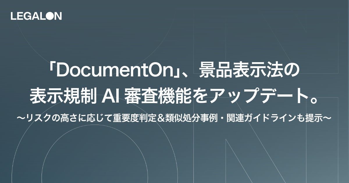 AI社内文書審査「DocumentOn」が景表法審査機能をアップデート