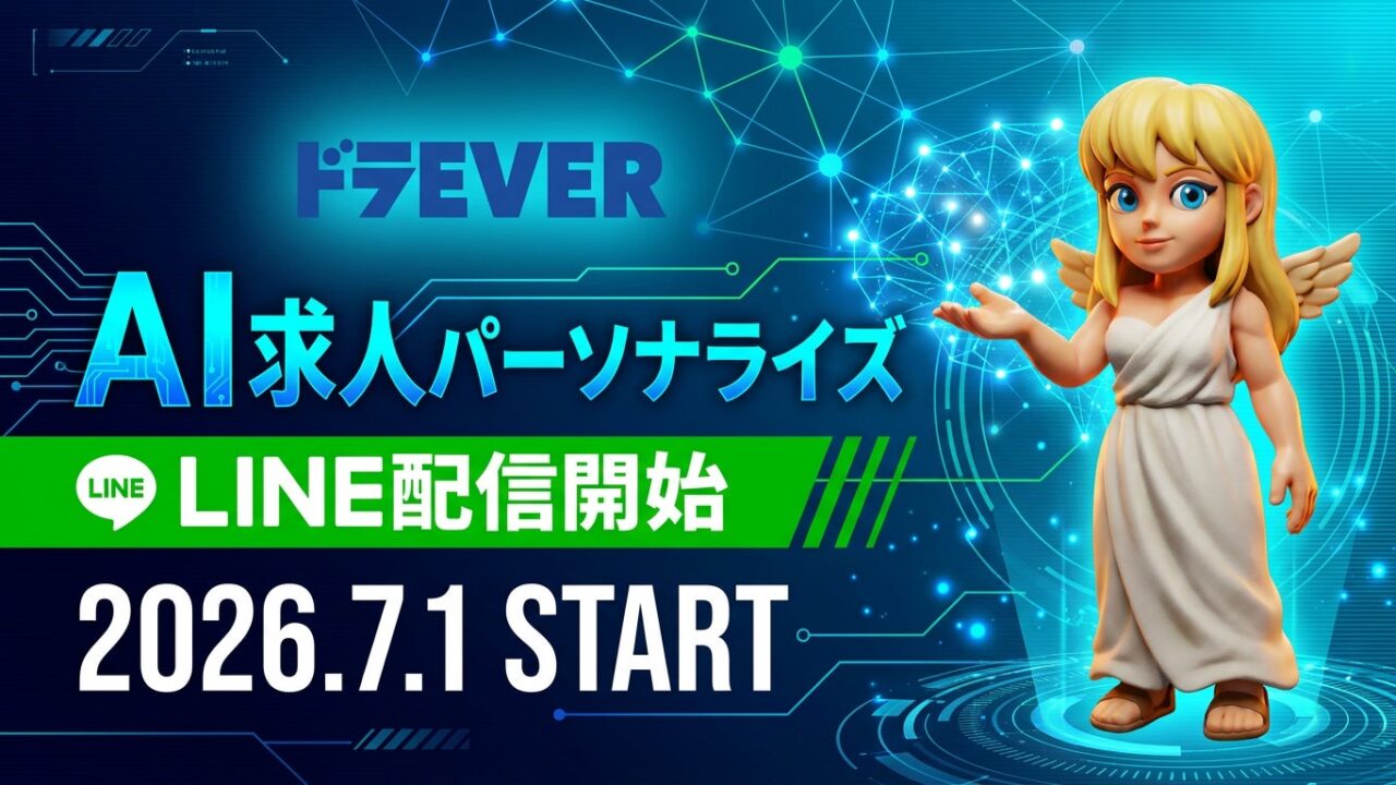 ドラEVERがLINEで求人を自動配信する新機能、ドライバー採用の効率化へ