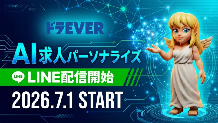 ドラEVERがLINEで求人を自動配信する新機能、ドライバー採用の効率化へ
