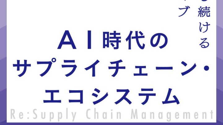 AI時代のSCM変革を解説する書籍が出版
