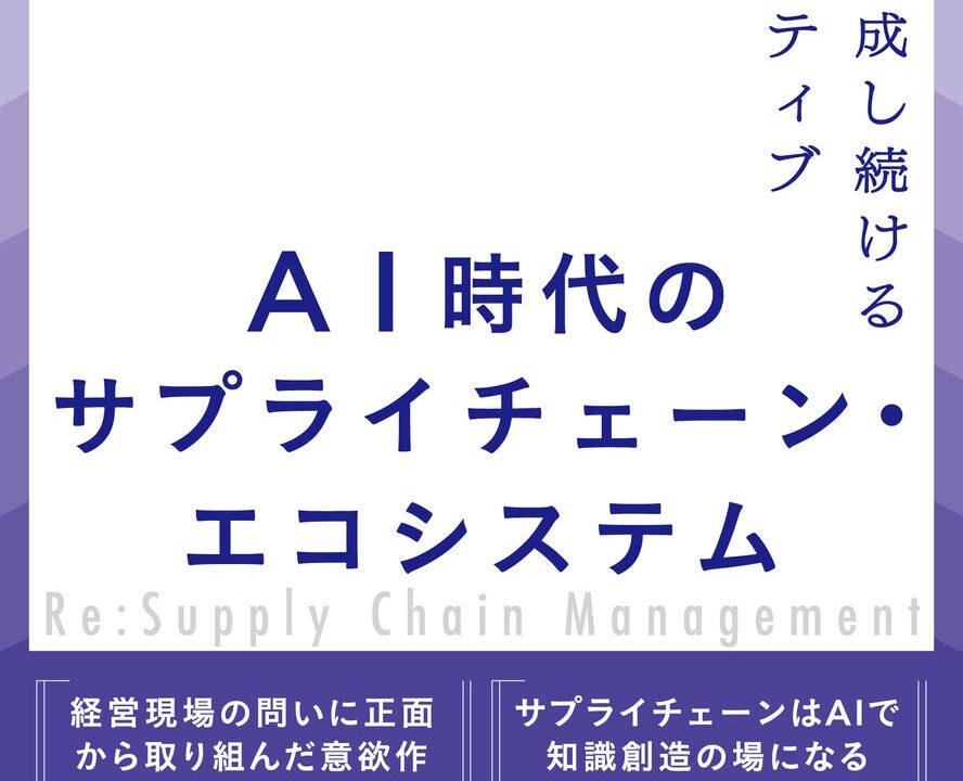 AI時代のSCM変革を解説する書籍が出版