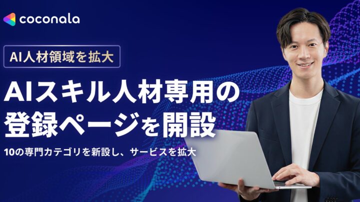 ココナラがAI人材の登録ページを開設、製造業DXの外部委託ニーズに対応