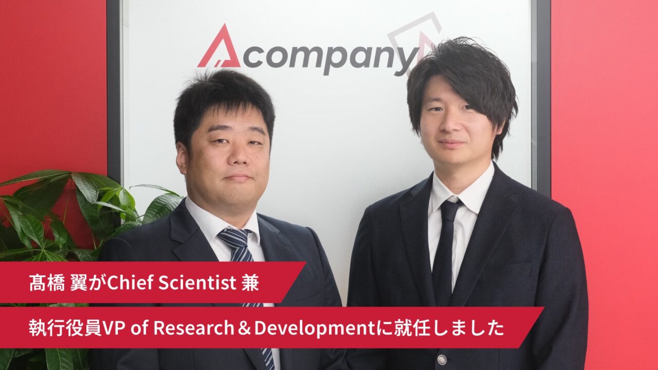 Acompany、AIセキュリティ強化へ髙橋翼氏が執行役員に就任