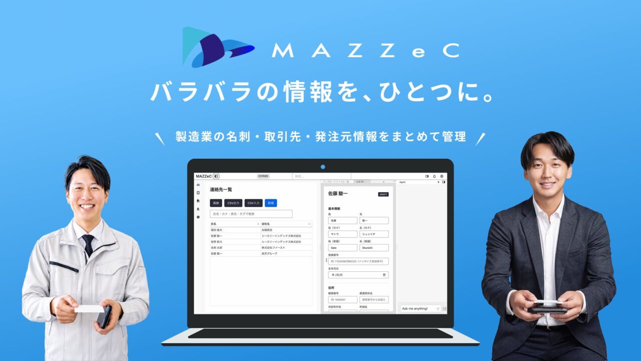ユーザー数課金なしの名刺・顧客管理CRM「MAZZeC」製造業向けに提供開始