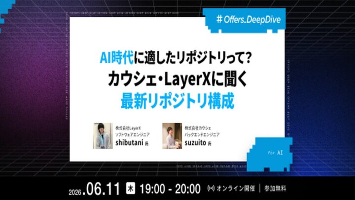 AI時代のソースコード管理を学ぶイベント動画が公開