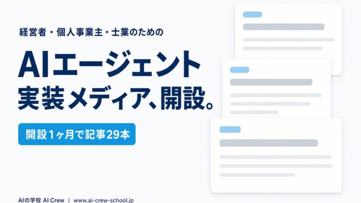 非エンジニア向けAI実装メディアが開設