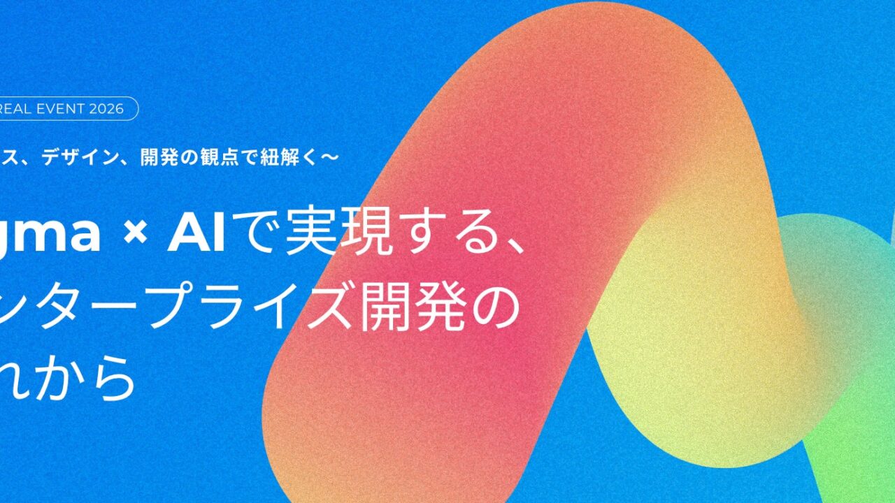 FigmaとAIを活用した開発プロセスの実践事例を紹介するリアルイベントが開催