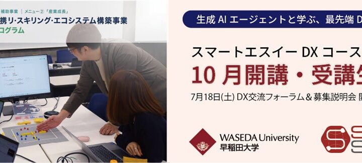 早大が「DXコース」10月開講、製造業の現場変革を担う人材を育成