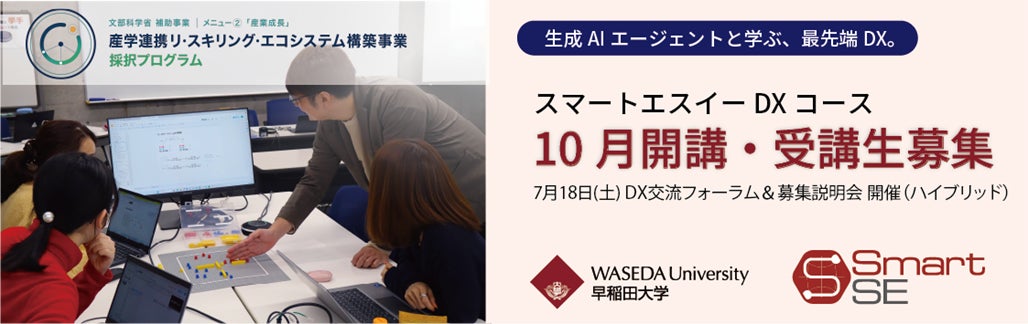 早大が「DXコース」10月開講、製造業の現場変革を担う人材を育成
