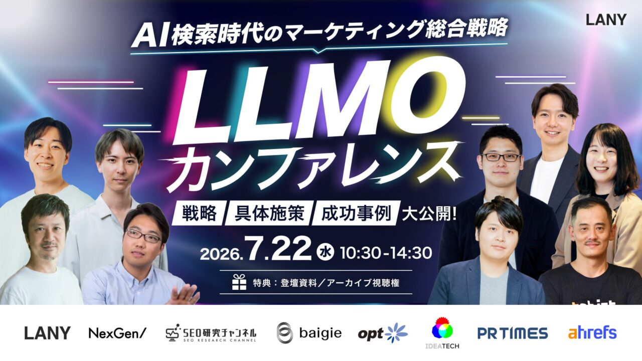 AI検索時代のマーケティング対策「LLMO」を学ぶオンラインイベントが7月22日に開催