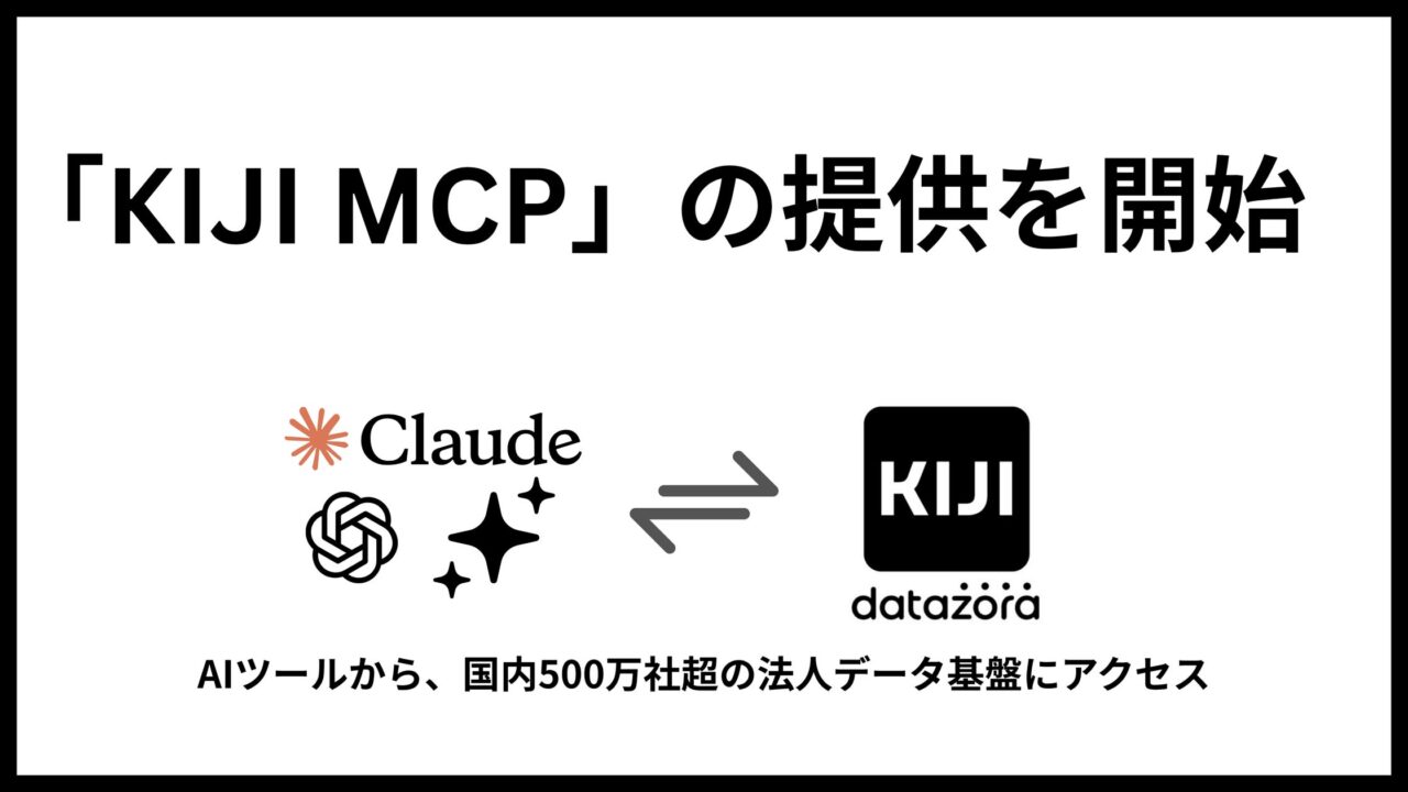 国内500万社の法人データをAI連携する「KIJI MCP」提供開始