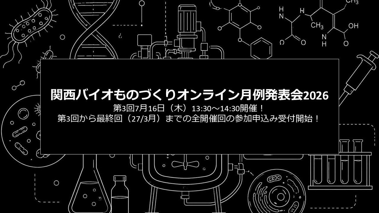近畿経産局、バイオものづくりオンライン月例発表会を開催。第3回は7月16日