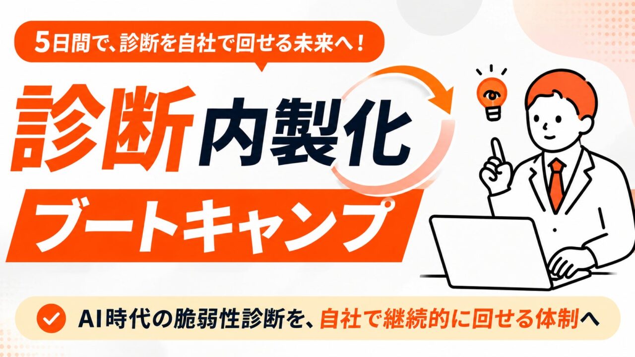 AI脆弱性診断の内製化を5日間で検証するプログラム提供開始