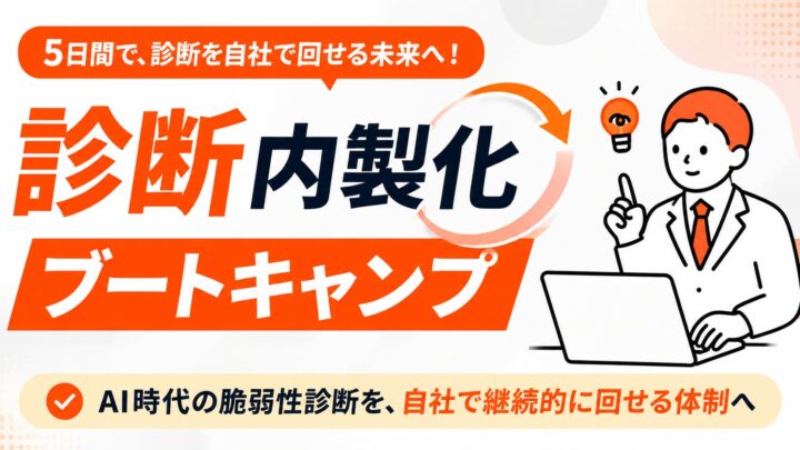 AI脆弱性診断の内製化を5日間で検証するプログラム提供開始