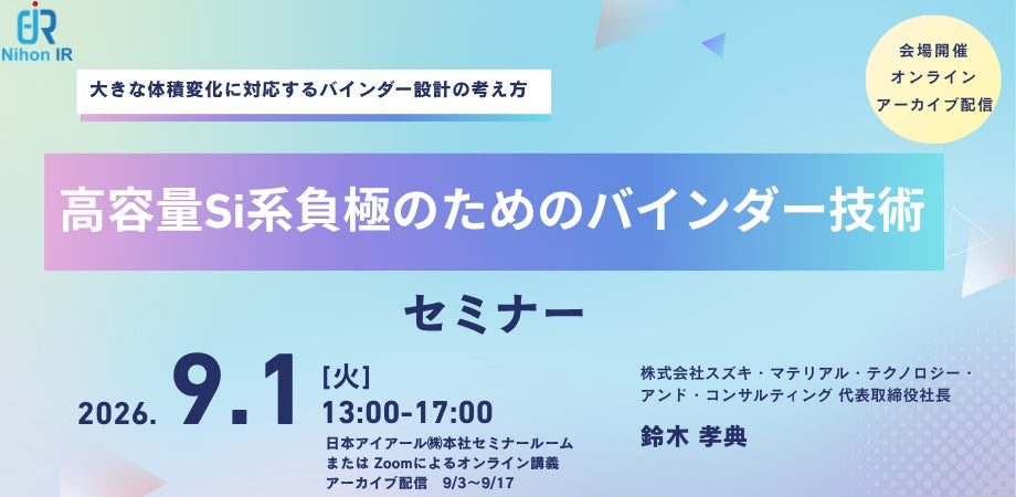 高容量Si系負極の実用化へ、バインダー技術を学ぶ専門セミナー開催