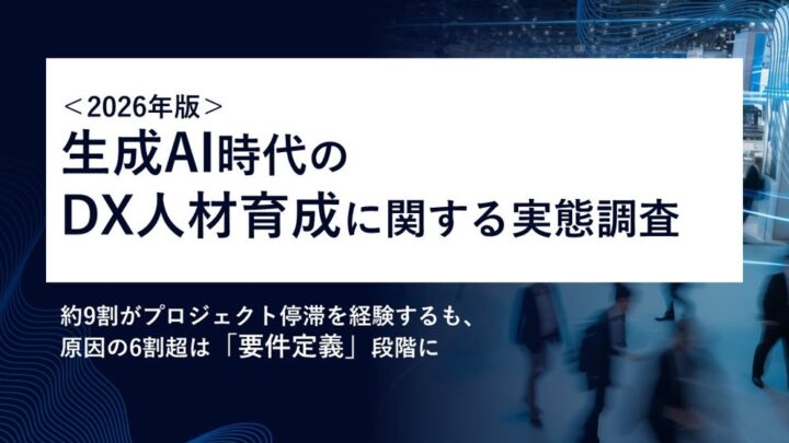 DX推進の停滞、6割超が要件定義に起因。生成AI時代に求められる「IT企画力」