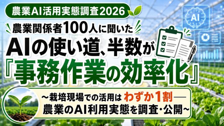 農業現場のAI活用、半数が事務効率化に集中。栽培管理は1割にとどまる