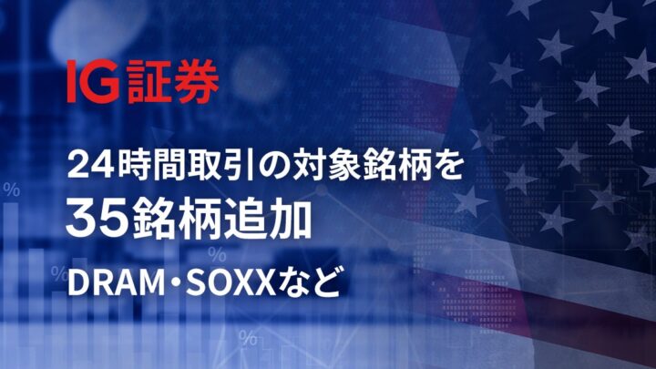 IG証券が米国株CFDの24時間取引を拡充。半導体や宇宙関連など35銘柄追加